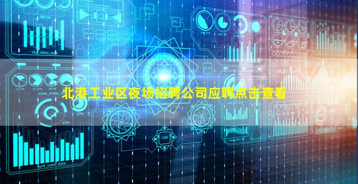 北港工业区夜场招聘公司应聘点击查看